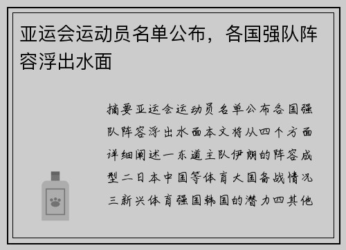 亚运会运动员名单公布，各国强队阵容浮出水面