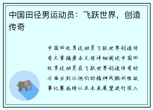 中国田径男运动员：飞跃世界，创造传奇