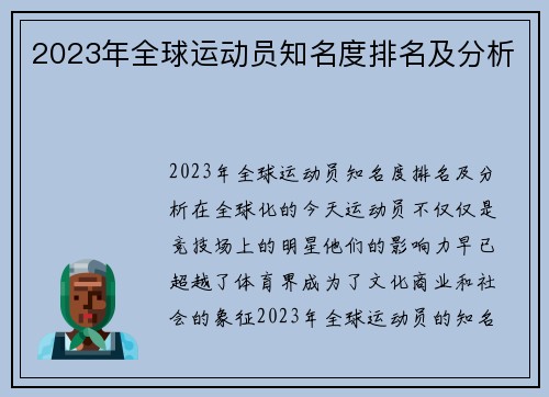 2023年全球运动员知名度排名及分析