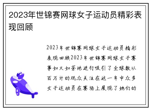 2023年世锦赛网球女子运动员精彩表现回顾
