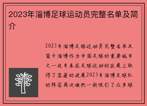 2023年淄博足球运动员完整名单及简介