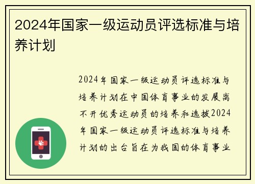 2024年国家一级运动员评选标准与培养计划
