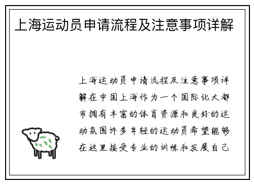 上海运动员申请流程及注意事项详解