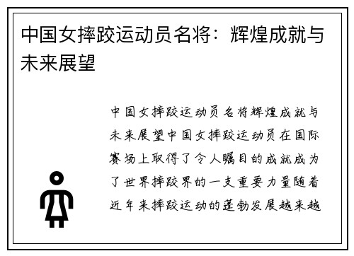 中国女摔跤运动员名将：辉煌成就与未来展望
