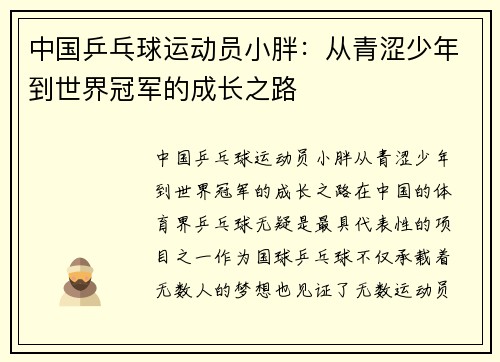 中国乒乓球运动员小胖：从青涩少年到世界冠军的成长之路