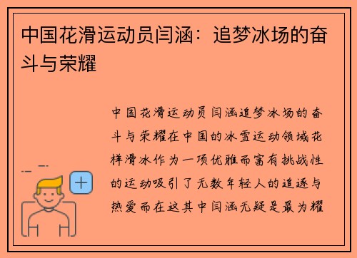 中国花滑运动员闫涵：追梦冰场的奋斗与荣耀