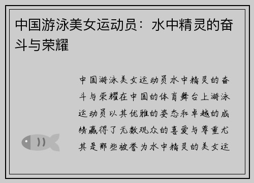 中国游泳美女运动员：水中精灵的奋斗与荣耀