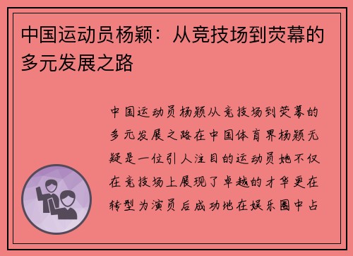 中国运动员杨颖：从竞技场到荧幕的多元发展之路