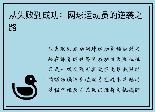 从失败到成功：网球运动员的逆袭之路