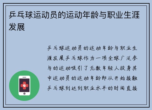 乒乓球运动员的运动年龄与职业生涯发展
