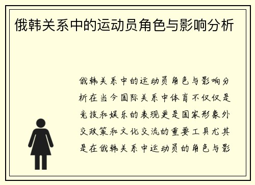 俄韩关系中的运动员角色与影响分析