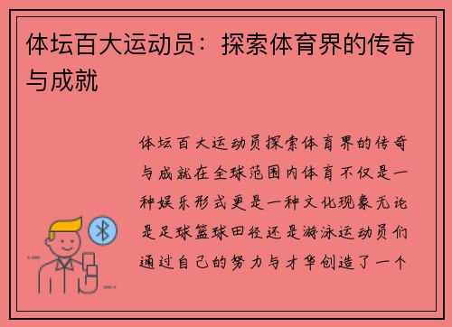 体坛百大运动员：探索体育界的传奇与成就