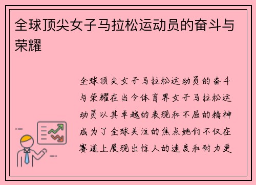 全球顶尖女子马拉松运动员的奋斗与荣耀