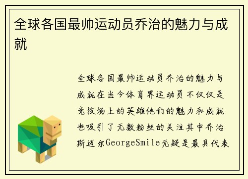 全球各国最帅运动员乔治的魅力与成就