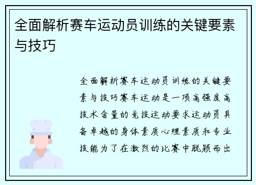 全面解析赛车运动员训练的关键要素与技巧