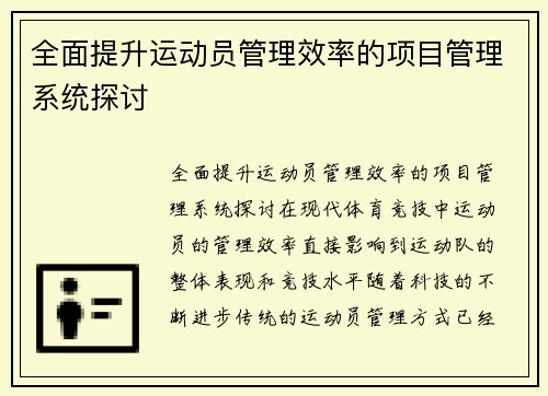全面提升运动员管理效率的项目管理系统探讨