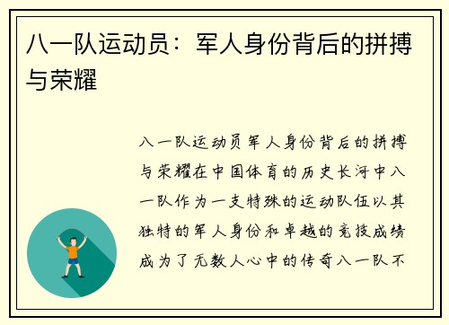 八一队运动员：军人身份背后的拼搏与荣耀