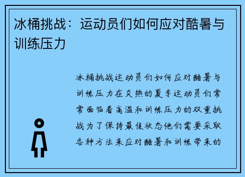 冰桶挑战：运动员们如何应对酷暑与训练压力