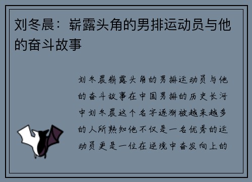 刘冬晨：崭露头角的男排运动员与他的奋斗故事