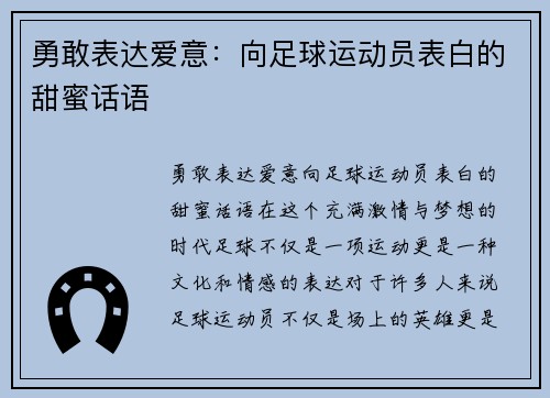 勇敢表达爱意：向足球运动员表白的甜蜜话语