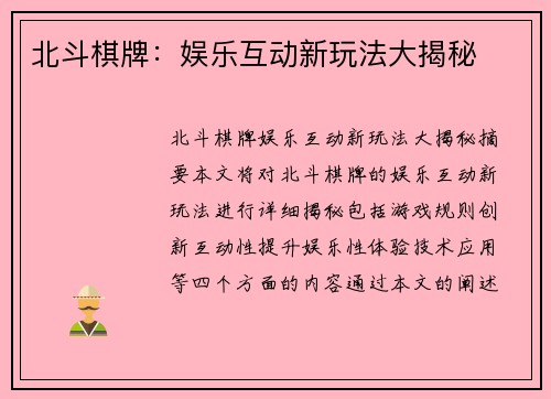 北斗棋牌：娱乐互动新玩法大揭秘